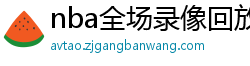 nba全场录像回放